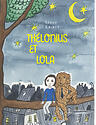 Couverture de Thélonius et Lola
